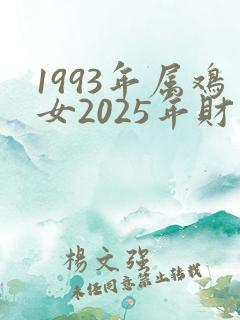 1993年属鸡女2025年财运怎么样