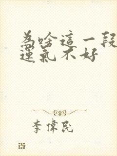 为啥这一段时间运气不好