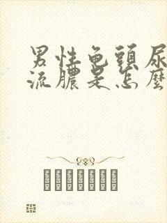 男性龟头尿道口流脓是怎么回事