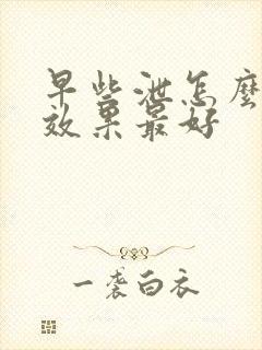 早些泄怎么调理效果最好