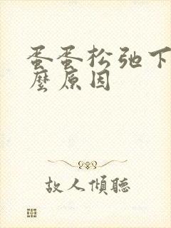 蛋蛋松弛下垂什么原因