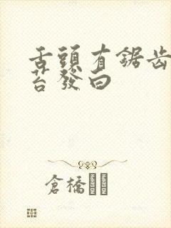 舌头有锯齿 舌苔发白