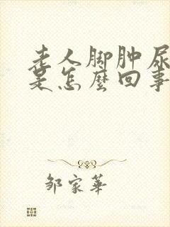 老人脚肿尿不出是怎么回事