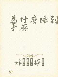 为什么睡到半夜手麻