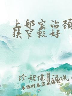 上那家治颈动脉狭窄较好