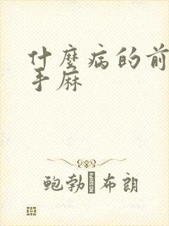 什么病的前兆是手麻