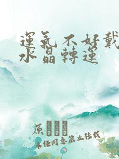 运气不好戴什么水晶转运