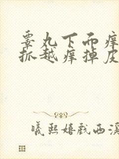 睾丸下面痒痒越抓越痒掉皮