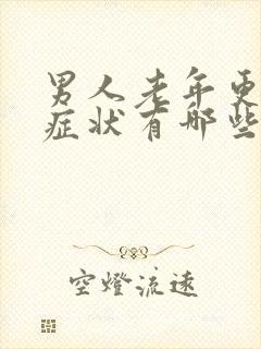 男人老年更年期症状有哪些