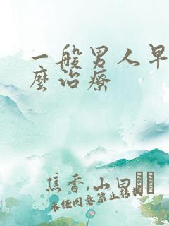 一般男人早射怎么治疗