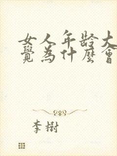 女人年龄大了睡觉为什么会打呼噜