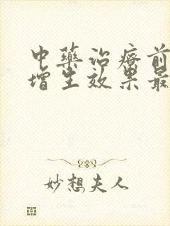 中药治疗前列腺增生效果最佳秘方?