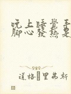 晚上睡觉手心和脚心发热是什么原因