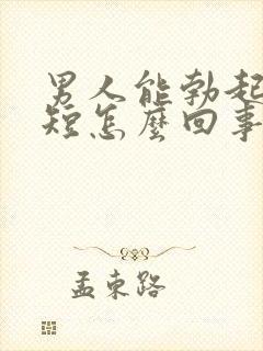 男人能勃起时间短怎么回事