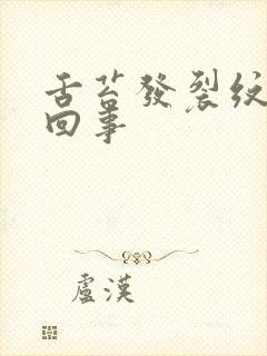 舌苔发裂纹怎么回事