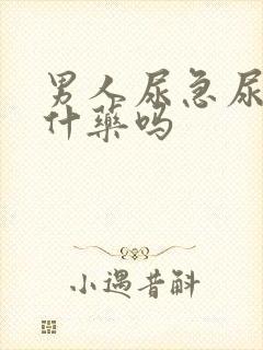 男人尿急尿频吃什药吗