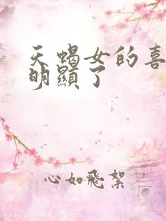 天蝎女的喜欢太明显了