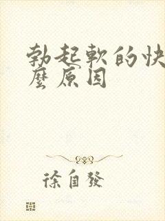 勃起软的快是什么原因