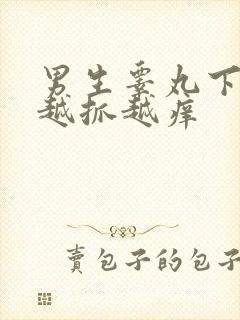 男生睾丸下面痒越抓越痒