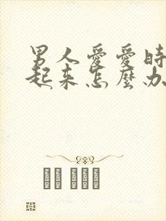 男人爱爱时硬不起来怎么办