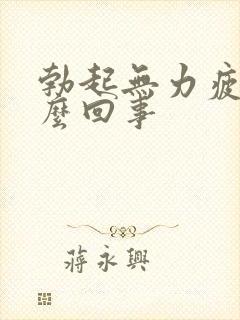 勃起无力疲软怎么回事