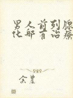 男人前列腺有钙化哪有治疗的好