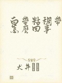 白带粘稠带血丝怎么回事