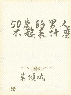 50岁的男人硬不起来什么原因