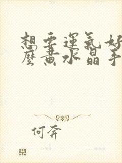 想要运气好戴什么黄水晶手链