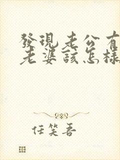 发现老公有外遇老婆该怎样做