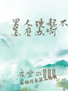 男人硬起不持久怎么办啊