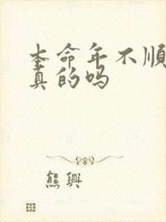 本命年不顺都是真的吗