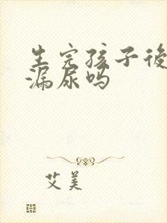 生完孩子后会会漏尿吗