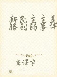 新民主主义革命胜利的事件