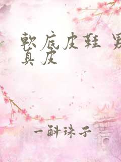 软底皮鞋 男 真皮