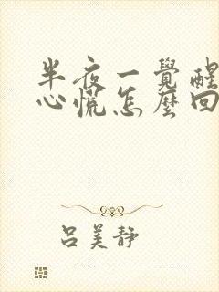 半夜一觉醒来老心慌怎么回事