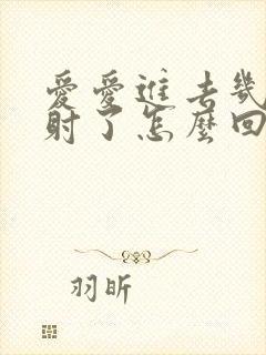 爱爱进去几下就射了怎么回事