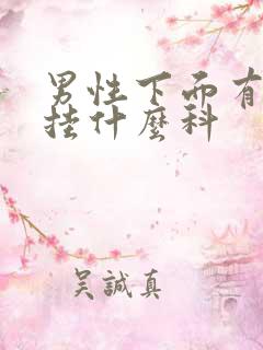 男性下面有问题挂什么科