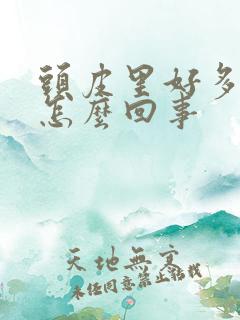 头皮里好多疙瘩怎么回事