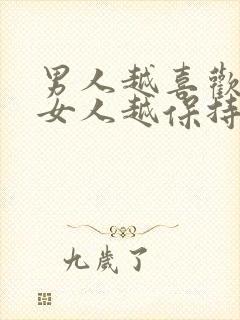 男人越喜欢一个女人越保持距离