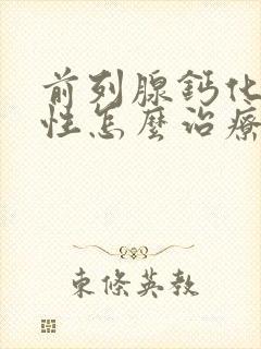 前列腺钙化灶男性怎么治疗