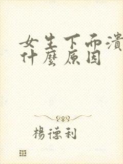 女生下面溃烂是什么原因