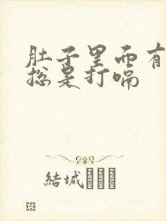 肚子里面有胀气总是打嗝