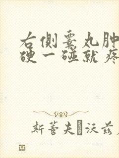 右侧睾丸肿大变硬一碰就疼