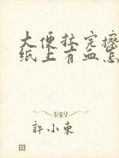 大便拉完擦屁股纸上有血怎么回事