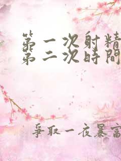 第一次射精好快第二次时间又久