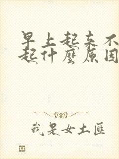 早上起来不能勃起什么原因