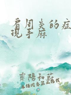 肩周炎的症状表现手麻