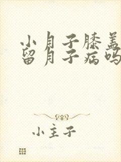 小月子膝盖疼会留月子病吗