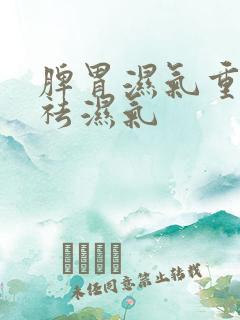 脾胃湿气重如何祛湿气
